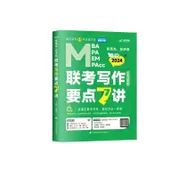 音像管理类、经济类联考写作要点7讲吕建刚 编