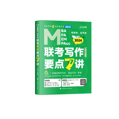 音像管理类、经济类联考写作要点7讲吕建刚 编