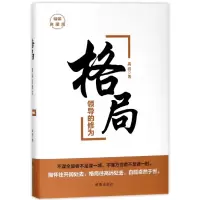 音像格局(领导的修为精装典藏版)(精)高岩