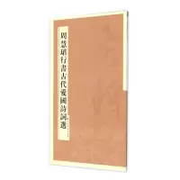 音像周慧珺行书古代爱国诗词选上海书画出版社