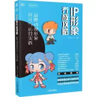 音像IP形象养成攻略品牌动漫形象设计与运营实践钱梅芳 叶科