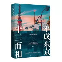 音像平成东京十二面相[日]《文艺春秋》编辑部 编 陈瑜 译