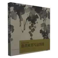 音像徐渭水墨写意图卷/历代名家作品粹编吴大红,杨可涵 编