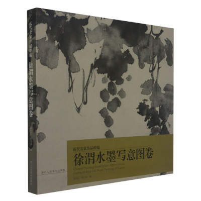 音像徐渭水墨写意图卷/历代名家作品粹编吴大红,杨可涵 编