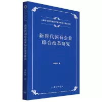 音像新时代国有企业综合改革研究李建伟