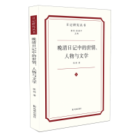 音像晚清日记中的世情、人物与文学(日记研究丛书)张剑