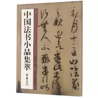 音像中国法书小品集萃(晋唐五代)艺文类聚金石书画馆