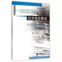 音像经济指标解读(高职高专财经类专业系列教材)重庆大学出版社