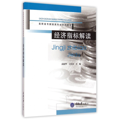 音像经济指标解读(高职高专财经类专业系列教材)重庆大学出版社