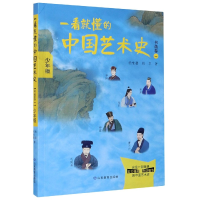 音像一看就懂的中国艺术史(书画卷1少年版)祝唯庸