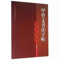 音像甲骨文书法字帖(唐宋诗词)/甲骨文书法系列丛书韩志强