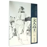 音像文人高士(1)/新古典人物画精选张永海