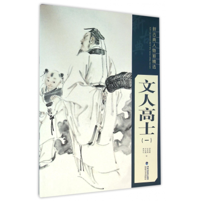 音像文人高士(1)/新古典人物画精选张永海