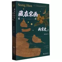 音像藏在宋画里的两宋史.2南宋书房