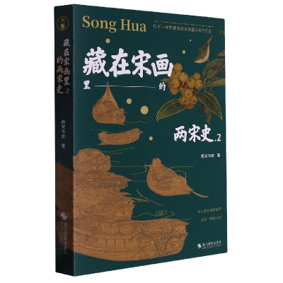 音像藏在宋画里的两宋史.2南宋书房