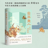 音像香草美人:许结讲辞赋许结