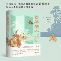 音像香草美人:许结讲辞赋许结