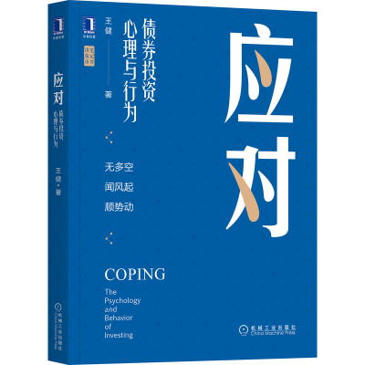 音像应对:债券心理与行为王健