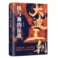 音像铁与血的征战:大辽王朝王志国 著