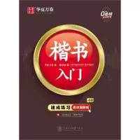 音像楷书入门(附练字计划本速成练习高效图解版)周培纳