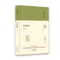 音像鲁迅批判(精)/大家小书李长之
