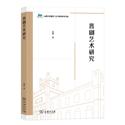 音像晋剧艺术研究/山西大学建校120周年学术文库高燕