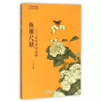 音像鱼雁尺牍--古代书信集锦/古典新读刘小乔