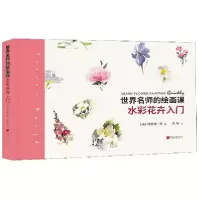 音像世界名师的绘画课(水彩花卉入门)(精)特雷弗·沃