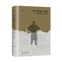 音像译“不可译”之天书:《尤利西斯》的翻译刘象愚