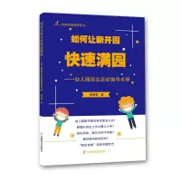 音像如何让新开园快速满园--幼儿园招生活动指导手册杨景郁