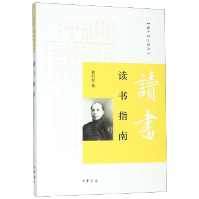 音像读书指南/跟大师学国学梁启超