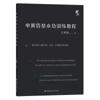 音像单簧管基本功训练教程王英男