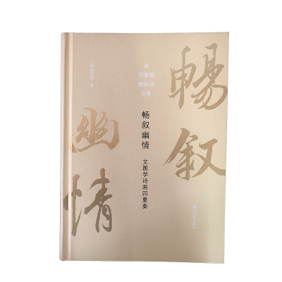音像畅叙幽情:文图学诗画四重奏衣若芬|责编:谭贞寅