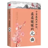 音像十里春风不如你柔柔暖暖的元曲文舒