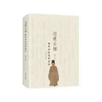 音像过眼云烟:董其昌的鉴赏世界姚东一