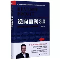 音像逆向盈利3.0(新商业时代的八大硬核模式)(精)周导