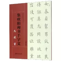 音像集欧阳询书千字文(九成宫)吕高鹏