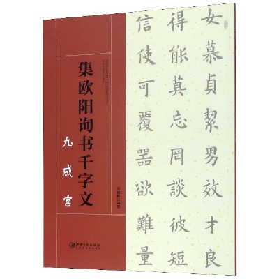 音像集欧阳询书千字文(九成宫)吕高鹏