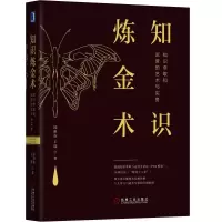 音像知识炼金术(知识萃取和运营的艺术与实务)(精)邱昭良 王谋