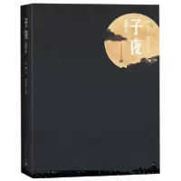 音像子夜(插图本)(精)茅盾著;叶浅予插图