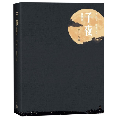 音像子夜(插图本)(精)茅盾著;叶浅予插图