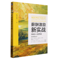 音像薪酬激励新实战:突破人效困境孙晓平,季阳