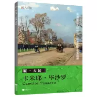 音像画大师卡米耶沙罗凤凰空间•天津
