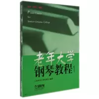 音像老年大学钢琴教程(1)上海老年大学钢琴系