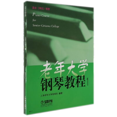 音像老年大学钢琴教程(1)上海老年大学钢琴系
