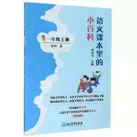 音像语文课本里的小百科(1上)余闲
