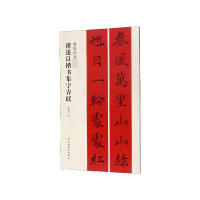 音像褚遂良楷书集字春联(春联挥毫)张杏明 编