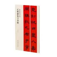 音像春联挥毫:乙瑛碑集字春联沈浩 编