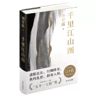 音像千里江山图(精)孙甘露