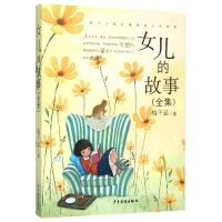 音像女儿的故事(全集)梅子涵